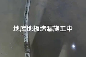 湖北地库地板堵漏施工视频