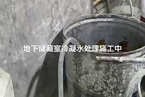 湖北地下储藏室冷凝水处理施工视频