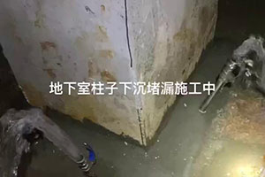 湖北地下室柱子下沉堵漏施工